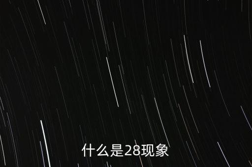 二八現(xiàn)象是指什么，股票分析二八現(xiàn)象是什么意思