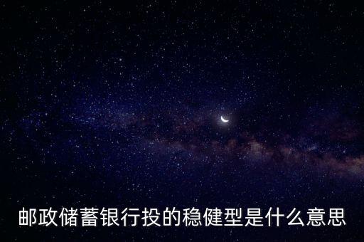 銀行穩(wěn)健性指標(biāo)是什么，郵政儲(chǔ)蓄銀行投的穩(wěn)健型是什么意思