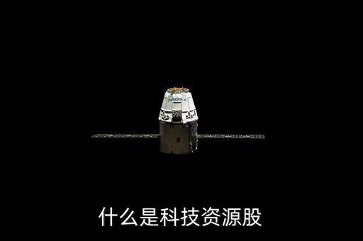 什么是科技資源股