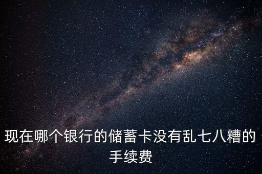 什么銀行不亂扣費(fèi)，什么銀行轉(zhuǎn)賬不扣費(fèi)