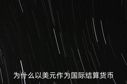 為什么以美元作為國際結算貨幣