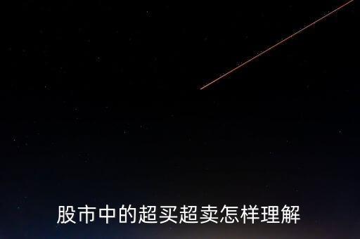 超賣(mài)超買(mǎi)什么意思，股評(píng)里說(shuō)的超買(mǎi)超賣(mài)是什麼意思