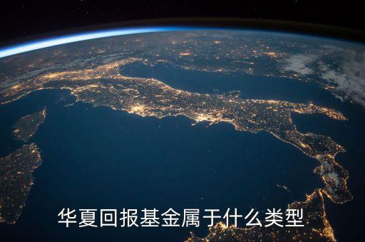 華夏回報是什么基金，華夏回報混合a 是什么類型基金