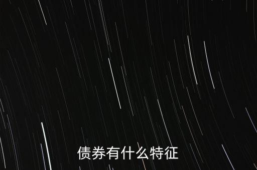 債券有什么特征