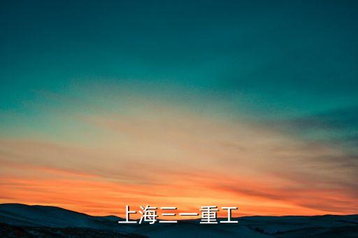 三一重工都生產(chǎn)什么，興平三一重工是生產(chǎn)什么的