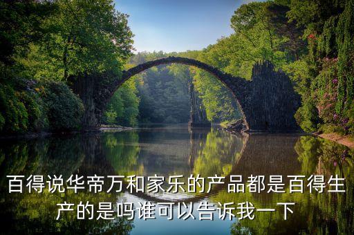 百得說(shuō)華帝萬(wàn)和家樂(lè)的產(chǎn)品都是百得生產(chǎn)的是嗎誰(shuí)可以告訴我一下