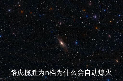 路虎熄火什么情況，路虎神行者2行駛中熄火是什么原因