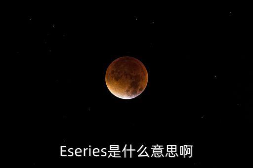 censere是什么，Eseries是什么意思啊