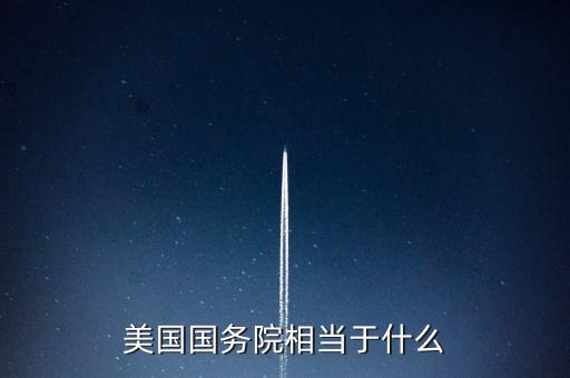 美國國務(wù)院相當(dāng)于什么