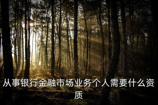 金融資質(zhì)是什么，學(xué)金融應(yīng)該具備哪些資質(zhì)