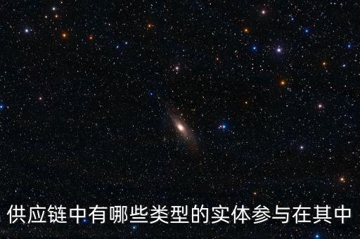 供應鏈的角色包括什么，物流在供應鏈運作中扮演了什么樣的角色