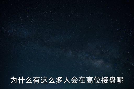 為什么有這么多人會(huì)在高位接盤呢