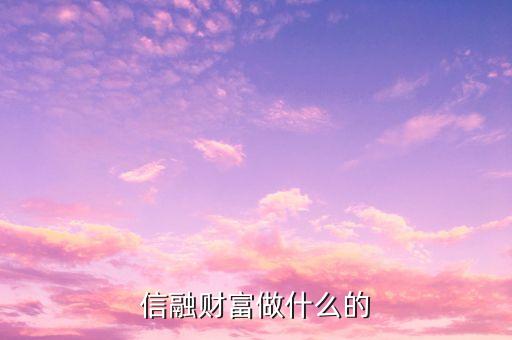 信融財(cái)富做什么的