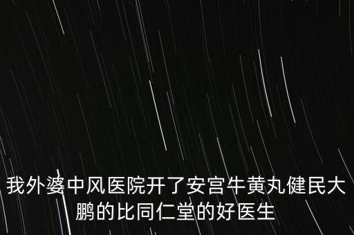 健民大鵬什么時(shí)候上市，有預(yù)防感冒的好藥嗎