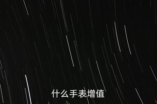 什么手表增值，什么手表增值