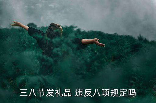 三八節(jié)發(fā)禮品 違反八項規(guī)定嗎