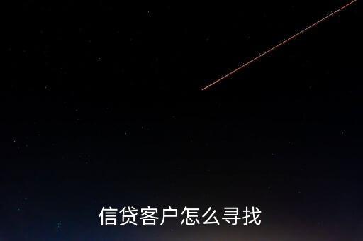 信貸客戶怎么尋找