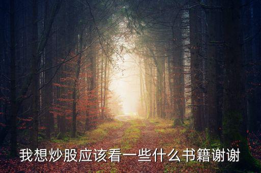 我想炒股應該看一些什么書籍謝謝