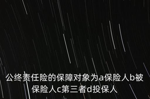 公眾責(zé)任險(xiǎn)的保障對(duì)象為什么，公眾責(zé)任險(xiǎn)到底保的是甚么舉例說明