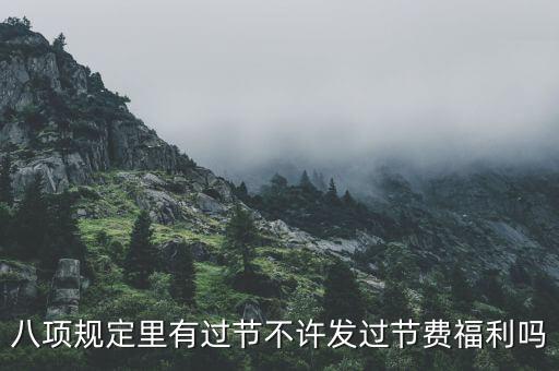 八項規(guī)定里有過節(jié)不許發(fā)過節(jié)費福利嗎