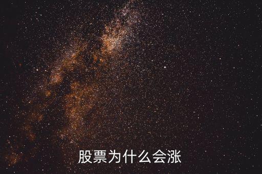 股價(jià)為什么會(huì)上漲，為什么股票會(huì)漲