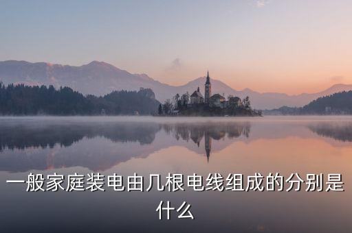 家用電主線是什么，家庭用電哪個(gè)是主線哪個(gè)是支線