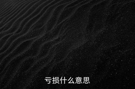 虧損什么意思