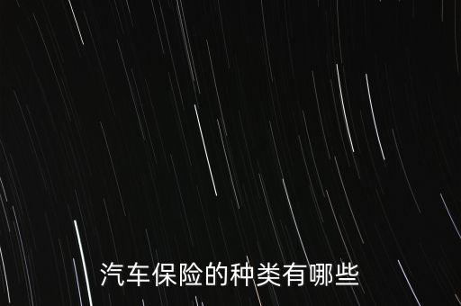 汽車保險(xiǎn)的種類有哪些