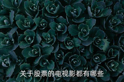 股票看什么電視劇有哪些，關(guān)于股票的電視影都有哪些