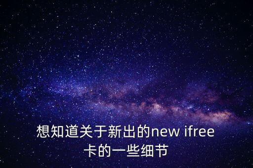 想知道關于新出的new ifree卡的一些細節(jié)