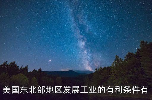 有利于美國(guó)什么的發(fā)展，從自然條件看美國(guó)中部地區(qū)發(fā)展農(nóng)業(yè)有哪些有利條件