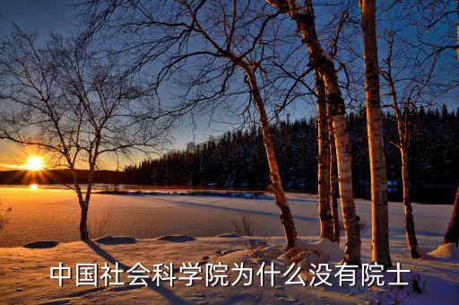 社會(huì)科學(xué)院為什么沒人報(bào)，有沒有報(bào)四川社會(huì)科學(xué)院的同學(xué)