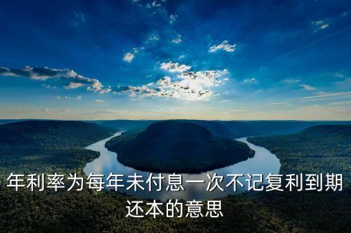 不計(jì)復(fù)利什么意思，不計(jì)復(fù)利是什么意思