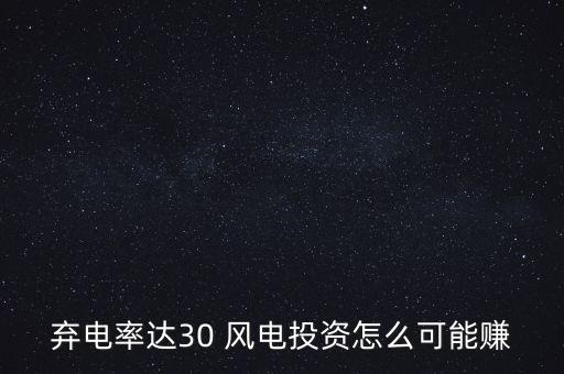 風(fēng)電棄風(fēng)率是什么意思，風(fēng)力發(fā)電中棄風(fēng)小時數(shù)是具體指什么