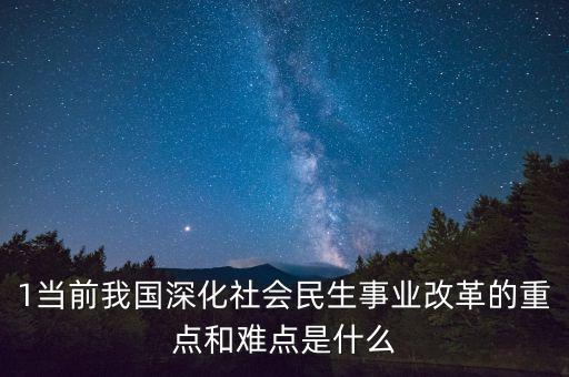 現(xiàn)階段的改革重點(diǎn)是什么，當(dāng)前城鎮(zhèn)集體企業(yè)深化改革的重點(diǎn)是什么