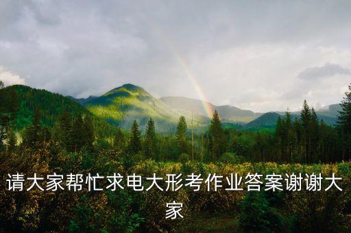 請大家?guī)兔η箅姶笮慰甲鳂I(yè)答案謝謝大家
