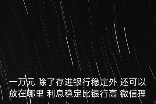 日息百分之一的理財平臺有什么，天化收益在百分之一以上的理財產(chǎn)品有哪些