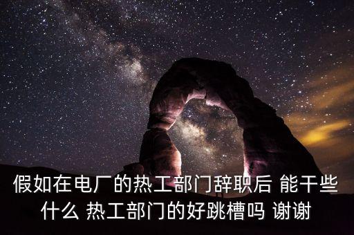 電網(wǎng)辭職后干什么，在國家電網(wǎng)工作十年最近想辭職了