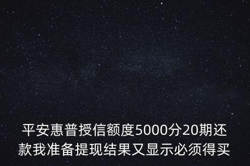 平安惠普授權(quán)額度5000什么意思，貸5000存管賬戶授權(quán)還30000是什么意思啊