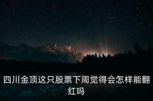 四川金頂為什么狂漲，四川金頂股票廠倒閉了還在流通騙人的股票