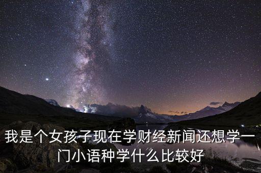 財(cái)經(jīng)新聞專(zhuān)業(yè)學(xué)什么，財(cái)經(jīng)專(zhuān)業(yè)具體都學(xué)什么