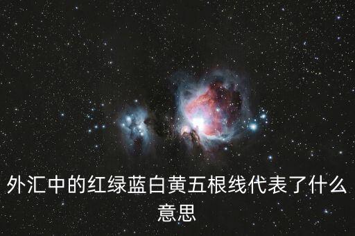 外匯中的紅綠藍白黃五根線代表了什么意思