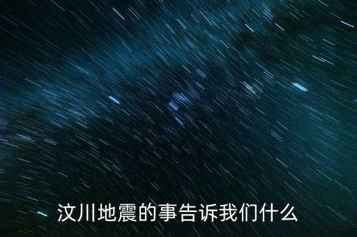 王石汶川地震說了什么，汶川大地震說明了生命的什么