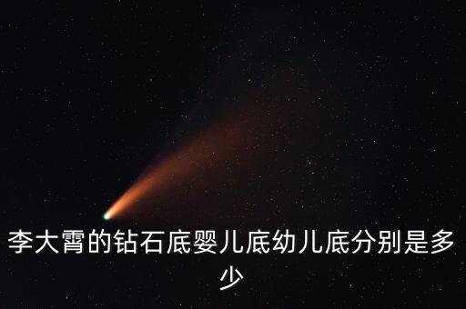 李大霄的鉆石底嬰兒底幼兒底分別是多少