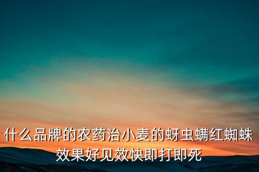 威遠農(nóng)藥產(chǎn)品有什么，威遠的特產(chǎn)有哪些