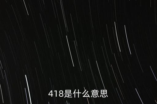 蘇寧418是什么意思，蘇寧418是什么意思