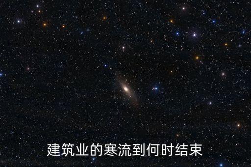 建筑業(yè)的寒流到何時(shí)結(jié)束