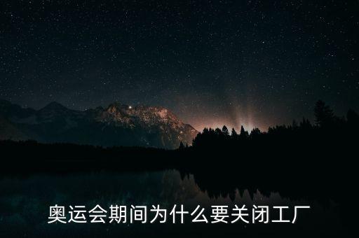 奧運(yùn)會期間為什么要關(guān)閉工廠