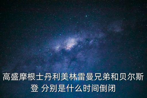 貝爾斯登為什么倒閉，美國經(jīng)濟危機從先哪個公司開始
