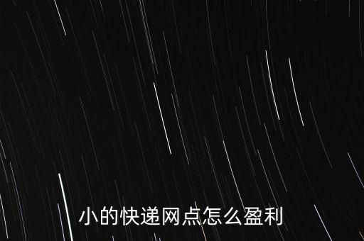 小的快遞網(wǎng)點(diǎn)怎么盈利